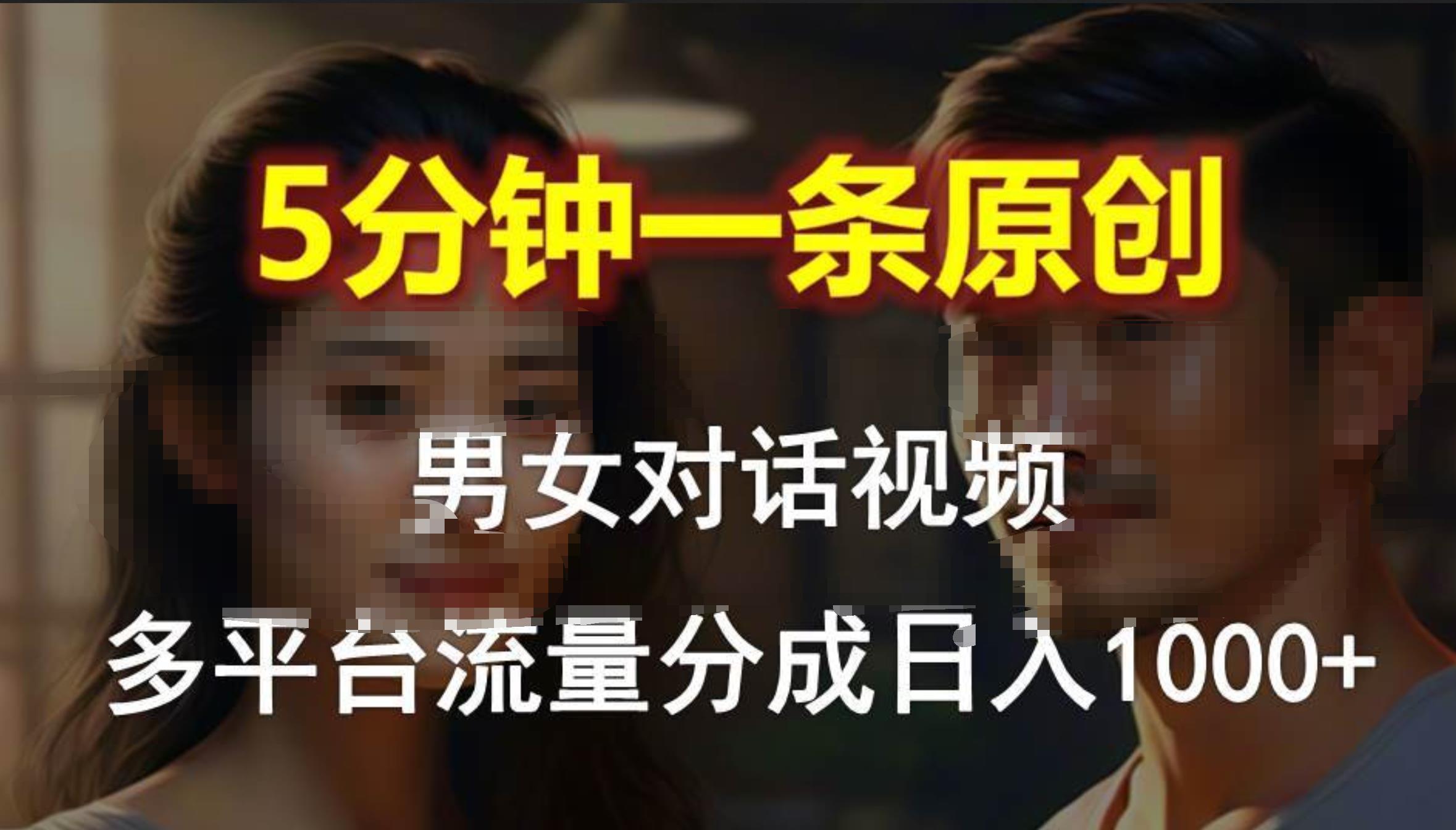 男女对话,5分钟1条原创视频,多平台流量分成,日入1000+-博学库