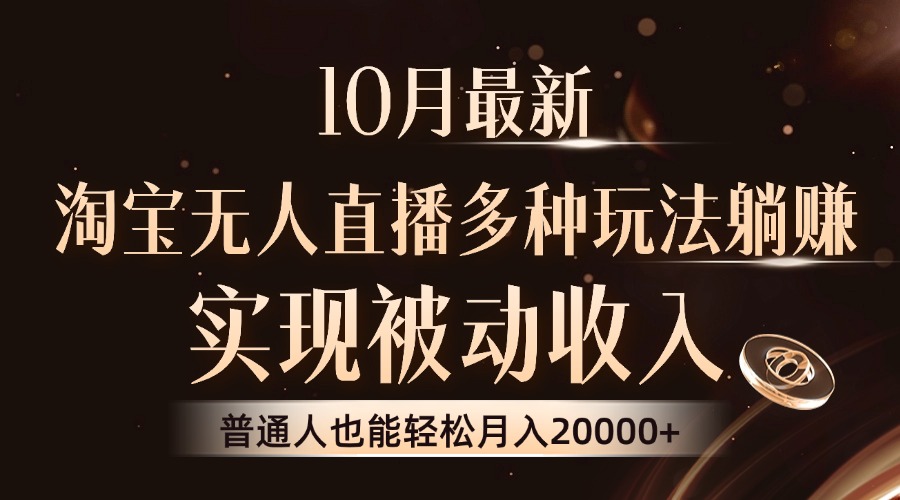 10月最新,淘宝无人直播8.0玩法,普通人也能轻松月入2W+,实现被动收入-博学库
