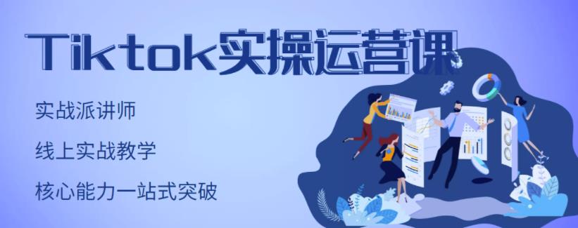 TikTok实操运营课,手把手账号实战,适合零基础Tiktok新人-博学库