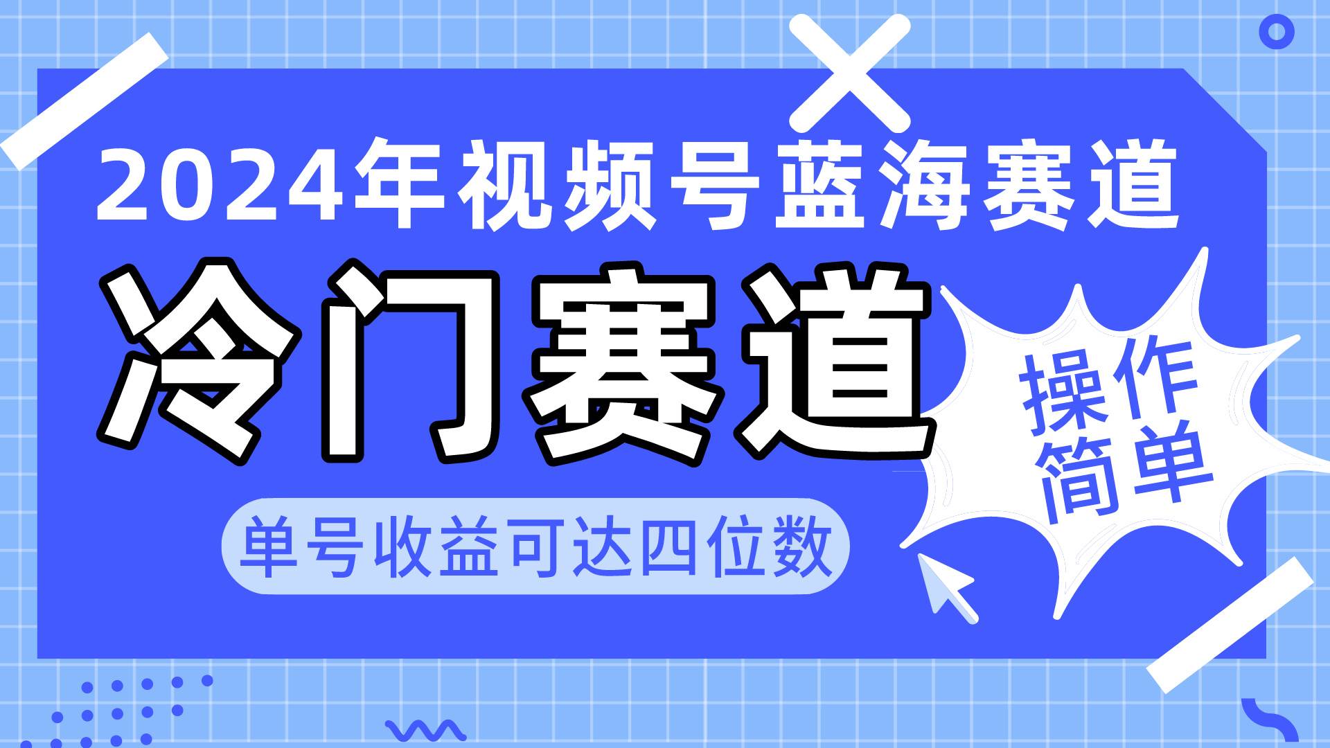 2024视频号冷门蓝海赛道,操作简单 单号收益可达四位数(教程+素材+工具)-博学库