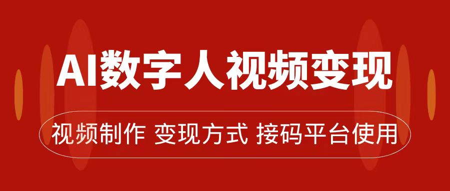 AI数字人变现及流量玩法,轻松掌握流量密码,带货、流量主、收徒皆可为-博学库