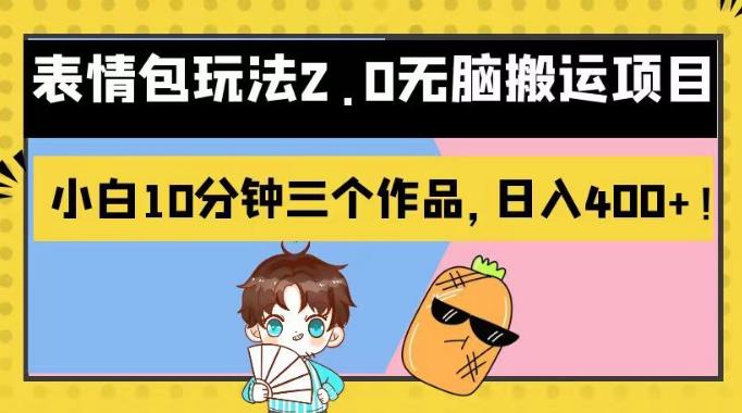 表情包玩法2.0无脑搬运项目，小白10分钟三个作品，日入400+！【揭秘】-博学库