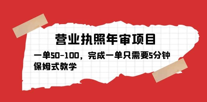 营业执照年审项目,一单50-100,完成一单只需要5分钟,保姆式教学-博学库
