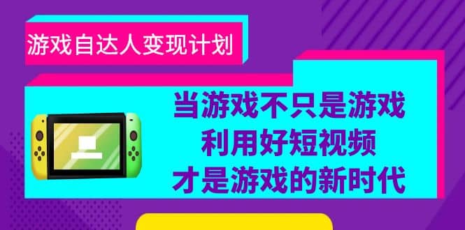 游戏·自达人变现计划,当游戏不只是游戏,利用好短视频才是游戏的新时代-博学库