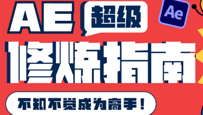 AE超级修炼指南:AE系统性知识体系构建+全顶级案例讲解,不知不觉成为高手-博学库