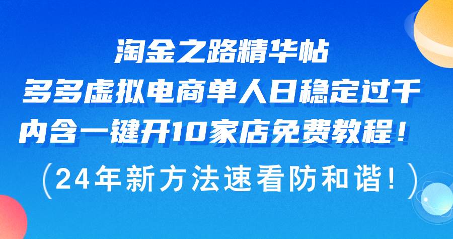 淘金之路精华帖多多虚拟电商 单人日稳定过千，内含一键开10家店免费教…-博学库
