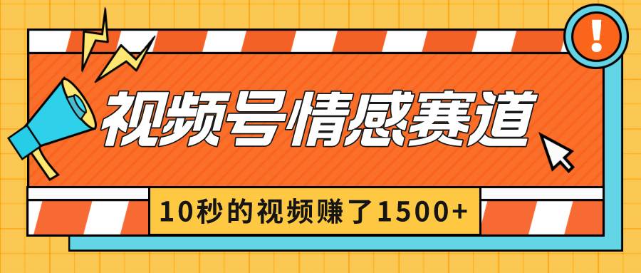 2024最新视频号创作者分成暴利玩法-情感赛道,10秒视频赚了1500+-博学库