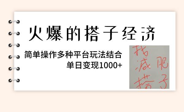 火爆的搭子经济,简单操作多种平台玩法结合,单日变现1000+-博学库