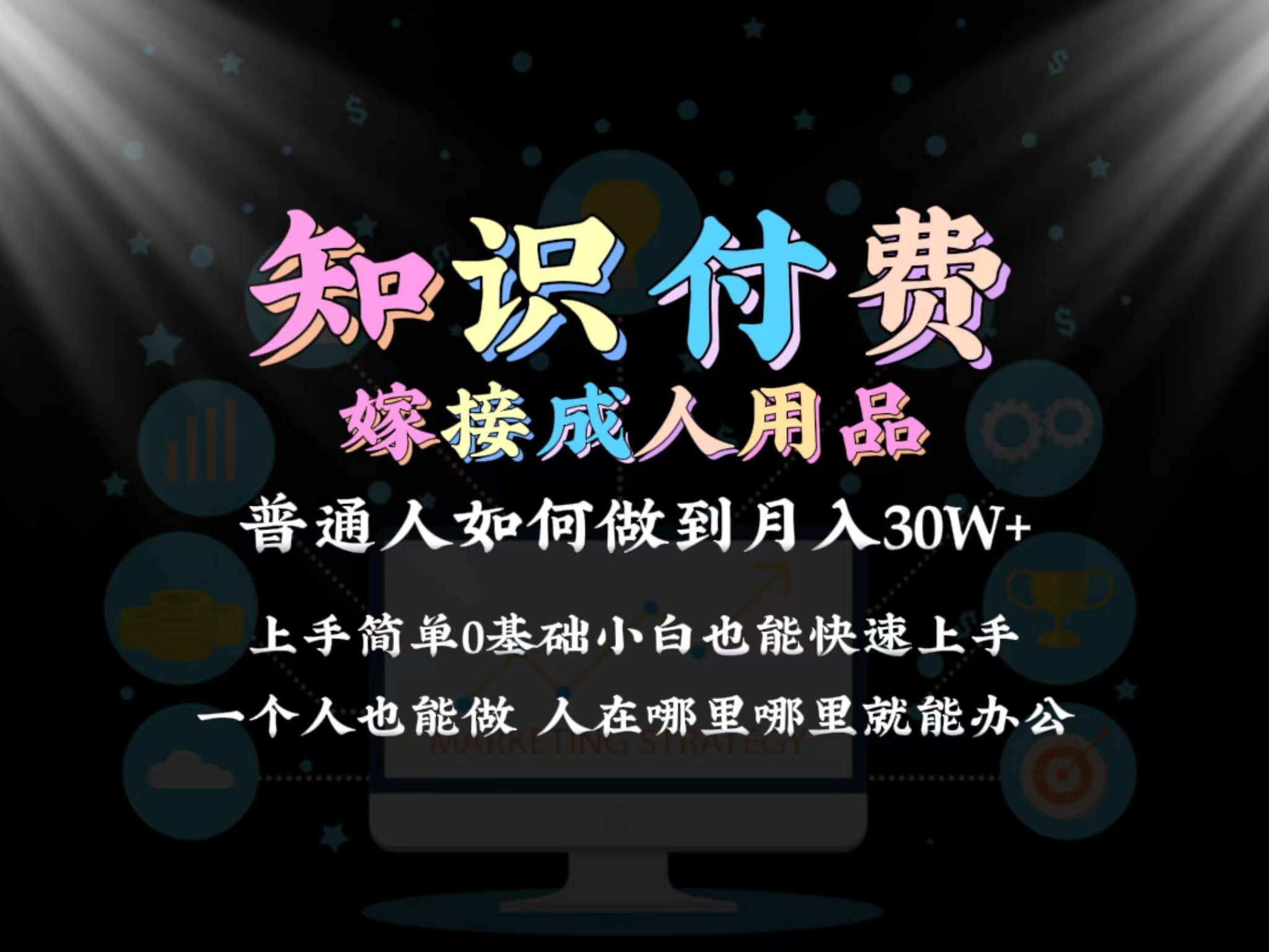 2024普通人做知识付费结合成人用品如何实现单月变现30w保姆教学1.0-博学库