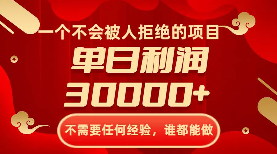 一个不会被人拒绝的项目,不需要任何经验,谁都能做,单日利润30000+-博学库
