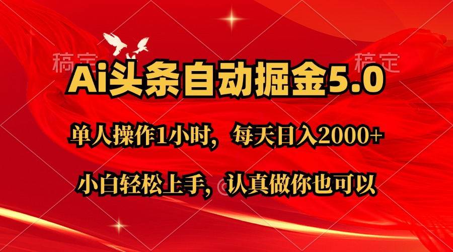 Ai撸头条，当天起号第二天就能看到收益，简单复制粘贴，轻松月入2W+-博学库