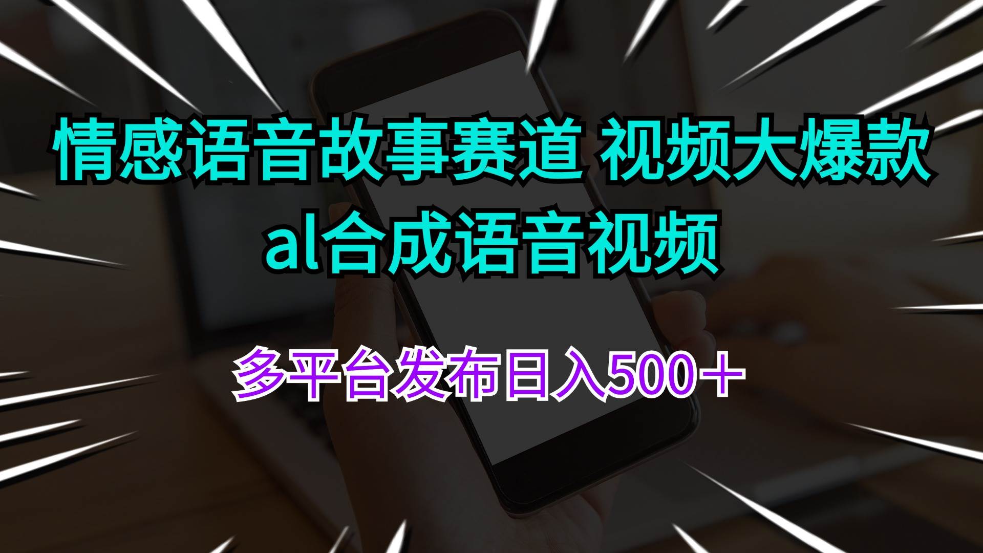 情感语音故事赛道 视频大爆款 al合成语音视频多平台发布日入500+-博学库