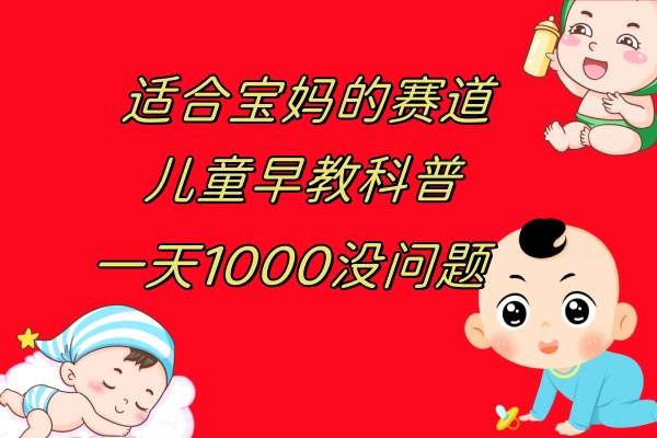 儿童早教科普,一单29.9–49.9,一天1000问题不大-博学库