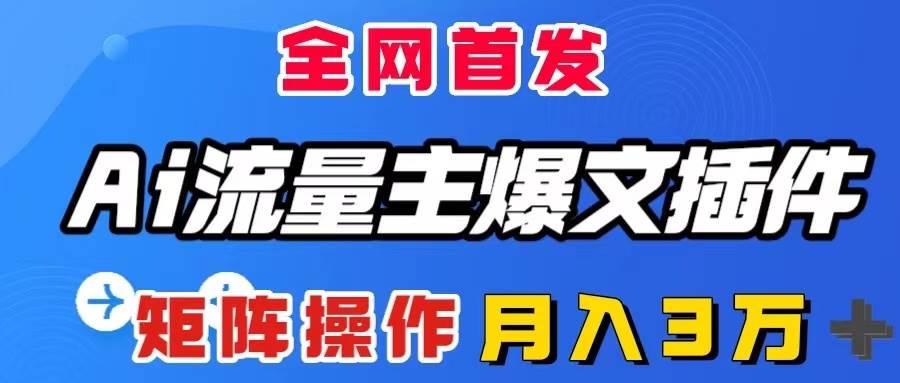 AI流量主爆文插件，只需一款插件全自动输出爆文，矩阵操作，月入3W＋-博学库