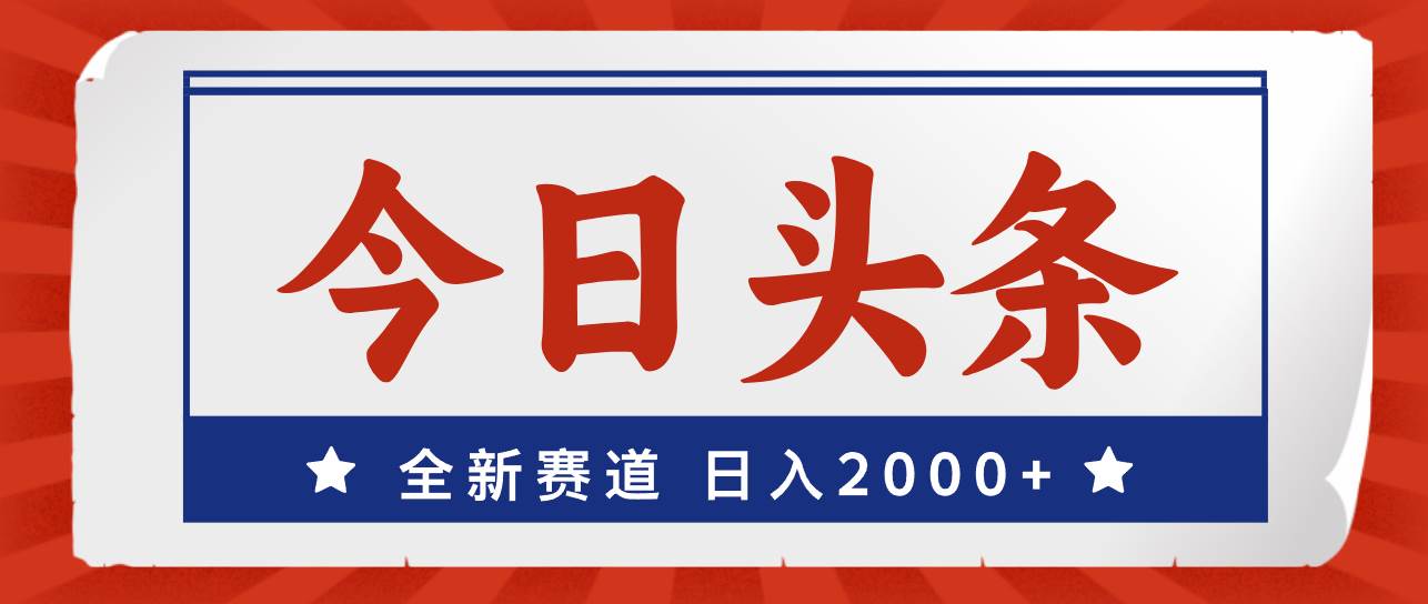 今日头条，全新赛道，小白易上手，日入2000+-博学库
