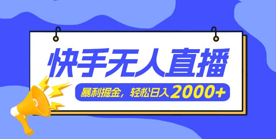 快手美女跳舞3.0,简单无脑,轻轻松松日入2000+-博学库