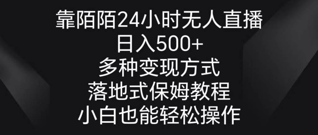 靠陌陌24小时无人直播,日入500+,多种变现方式,落地保姆级教程-博学库