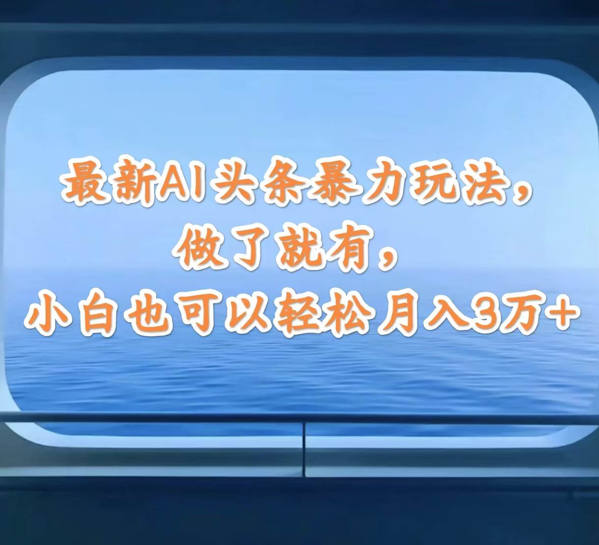 最新AI头条暴力玩法,做了就有,小白也可以轻松月入3万+-博学库