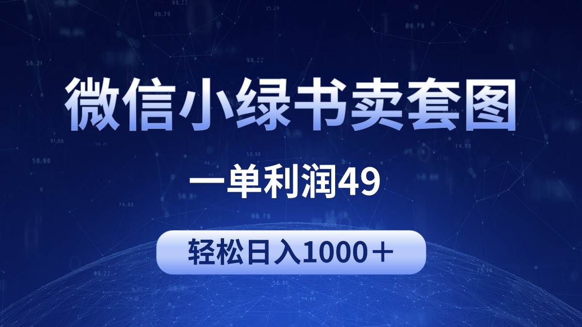 冷门微信小绿书卖美女套图,一单利润49,轻松日入1000+-博学库