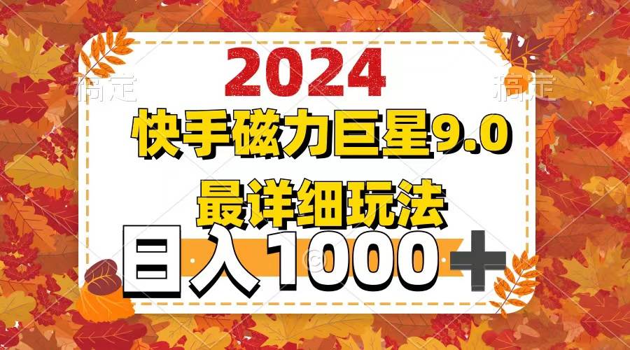 2024 9.0磁力巨星最新最详细玩法-博学库