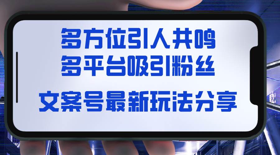 文案号最新玩法分享,视觉+听觉+感觉,多方位引人共鸣,多平台疯狂吸粉-博学库