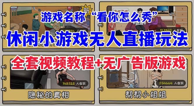 抖音爆火的休闲小游戏“看你怎么秀”无人直播玩法【全套教程+游戏+软件】-博学库