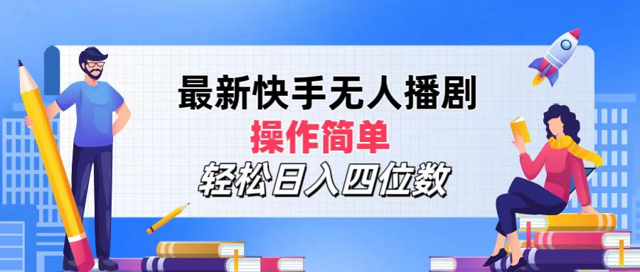2024年搞钱项目,操作简单,轻松日入四位数,最新快手无人播剧-博学库
