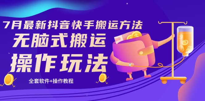 《7月最新抖音快手搬运方法》无脑式搬运操作玩法，全套教程+操作软件-博学库