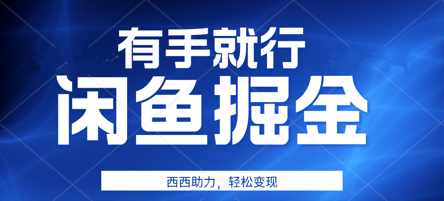 有手就行,咸鱼掘金4.0,轻松变现,小白也能日入500+-博学库