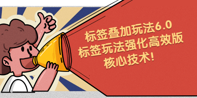 鬼式标签叠加玩法6.0-标签玩法强化高效版,核心技术-博学库