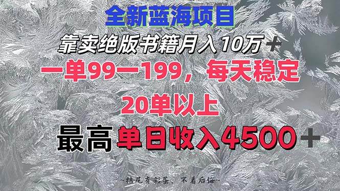 靠卖绝版书籍月入10W+,一单99-199,一天平均20单以上,最高收益日入4500+-博学库