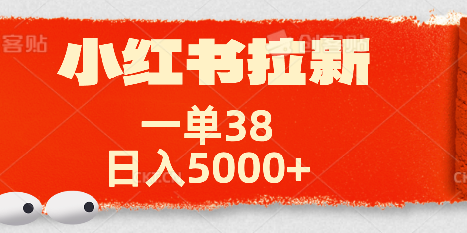 小红书拉新项目,一单38元!日入5000+【揭秘】-博学库