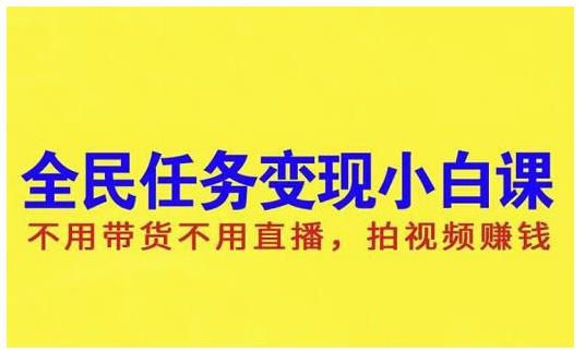 抖音全民任务变现小白课,不用带货不用直播,拍视频就能赚钱-博学库