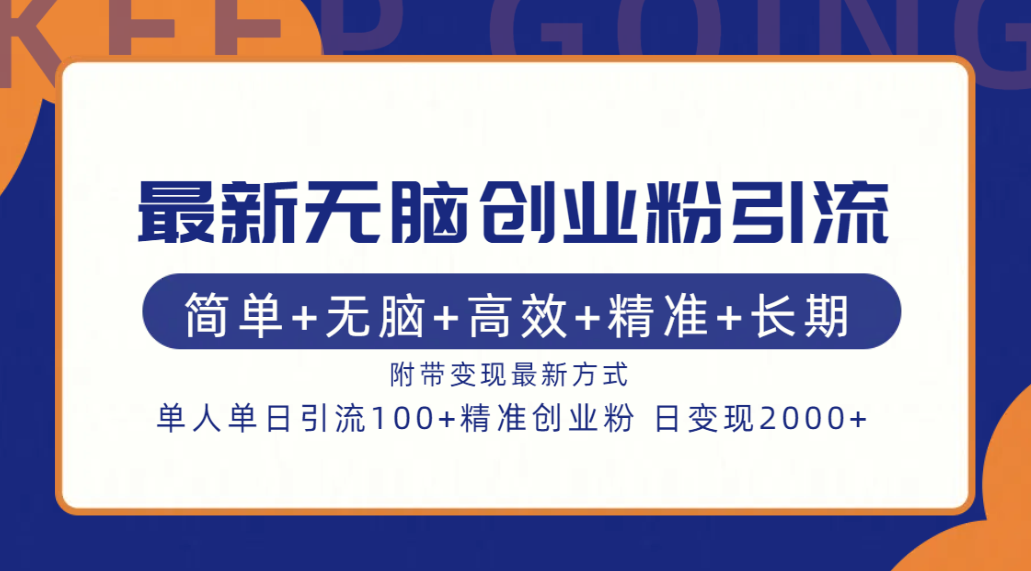 最新无脑创业粉引流!简单+无脑+高效+精准+长期+附带变现方式-博学库