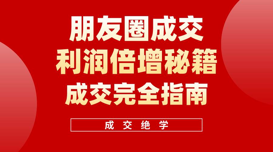 【白龙笔记】朋友圈成交利润倍增秘籍(无水印)-博学库