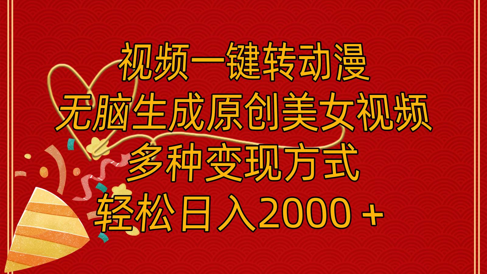 视频一键转动漫,无脑生成原创美女视频,多种变现方式,轻松日入2000+-博学库