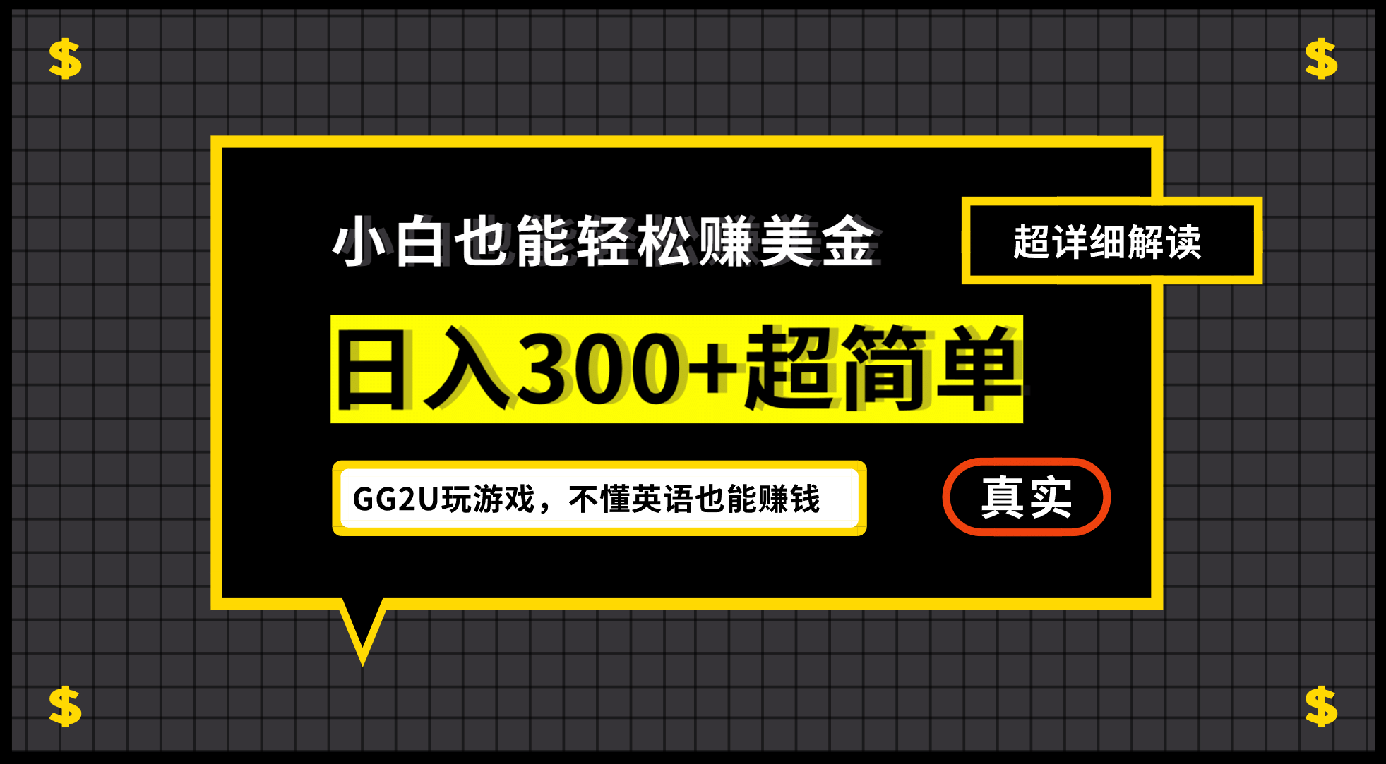 小白一周到手300刀，GG2U玩游戏赚美金，不懂英语也能赚钱-博学库