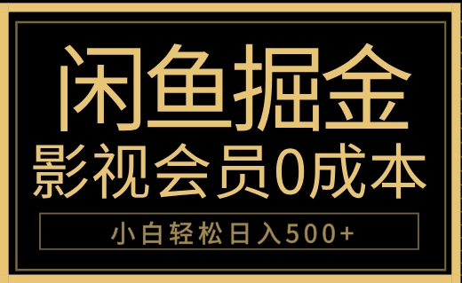 闲鱼掘金，0成本卖影视会员，轻松日入500+-博学库