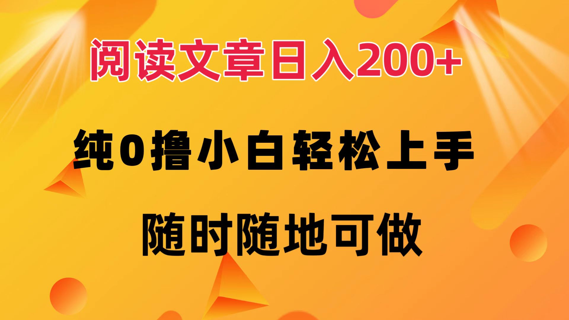 阅读文章日入200+ 纯0撸 小白轻松上手 随时随地都可做-博学库
