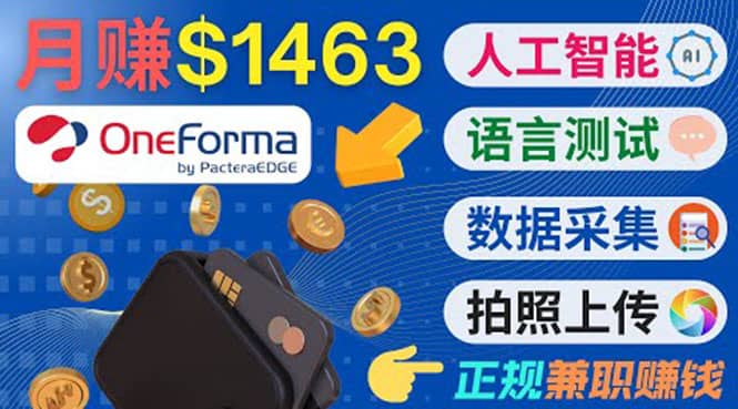 正规副业网站OneForma,只要有时间 就能通过这个网站月赚1000美元以上-博学库