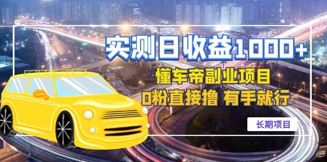 懂车帝副业 0粉直接撸 有手就行(长期项目)-博学库