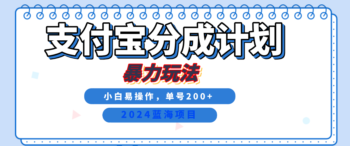 2024最新冷门项目,支付宝视频分成计划,直接粗暴搬运,日入2000+,有手就行!-博学库