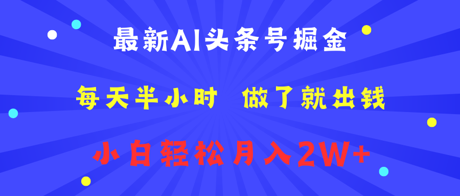 最新AI头条号掘金 每天半小时 做了就出钱 小白轻松月入2W+-博学库