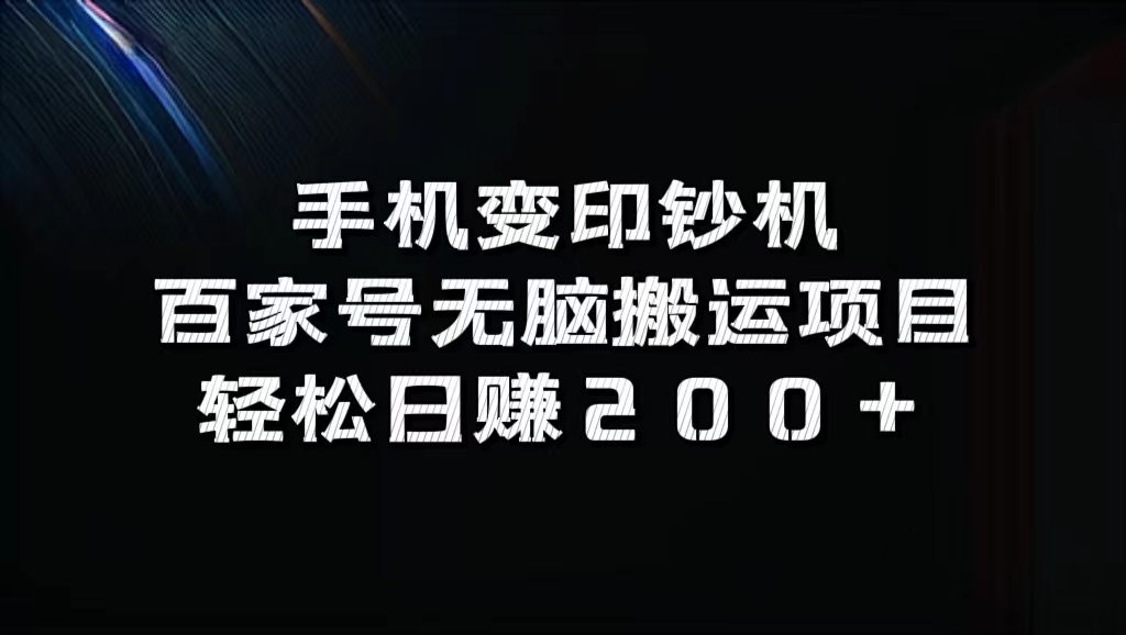 百家号无脑搬运项目,轻松日赚200+-博学库