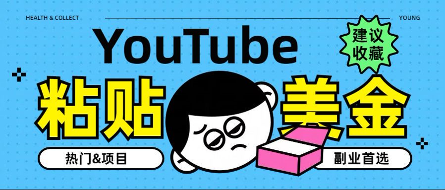 YouTube复制粘贴撸美金，5分钟就熟练，1天收入700美金！！收入无上限，…-博学库