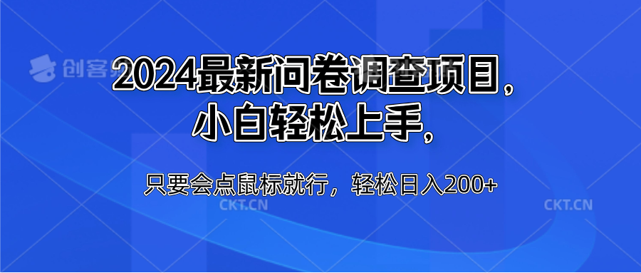 2024最新问卷调查项目,小白轻松上手,只要会点鼠标就行,轻松日入200+-博学库