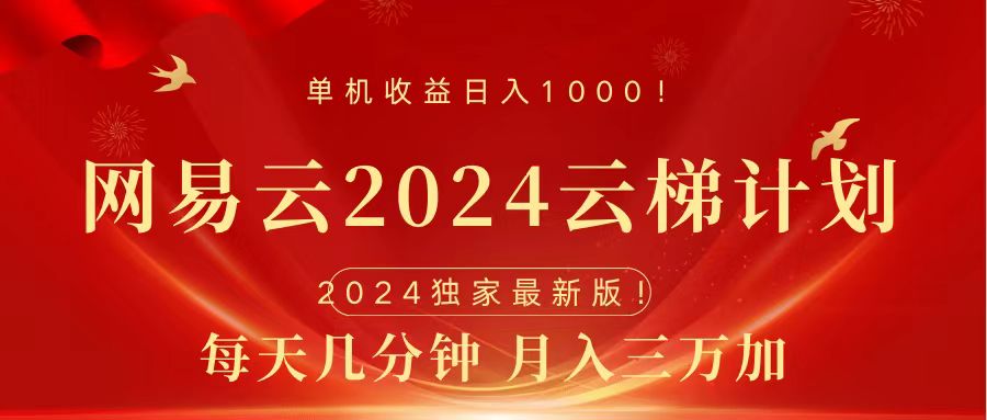 2024网易云云梯计划挂机版免费风口项目-博学库