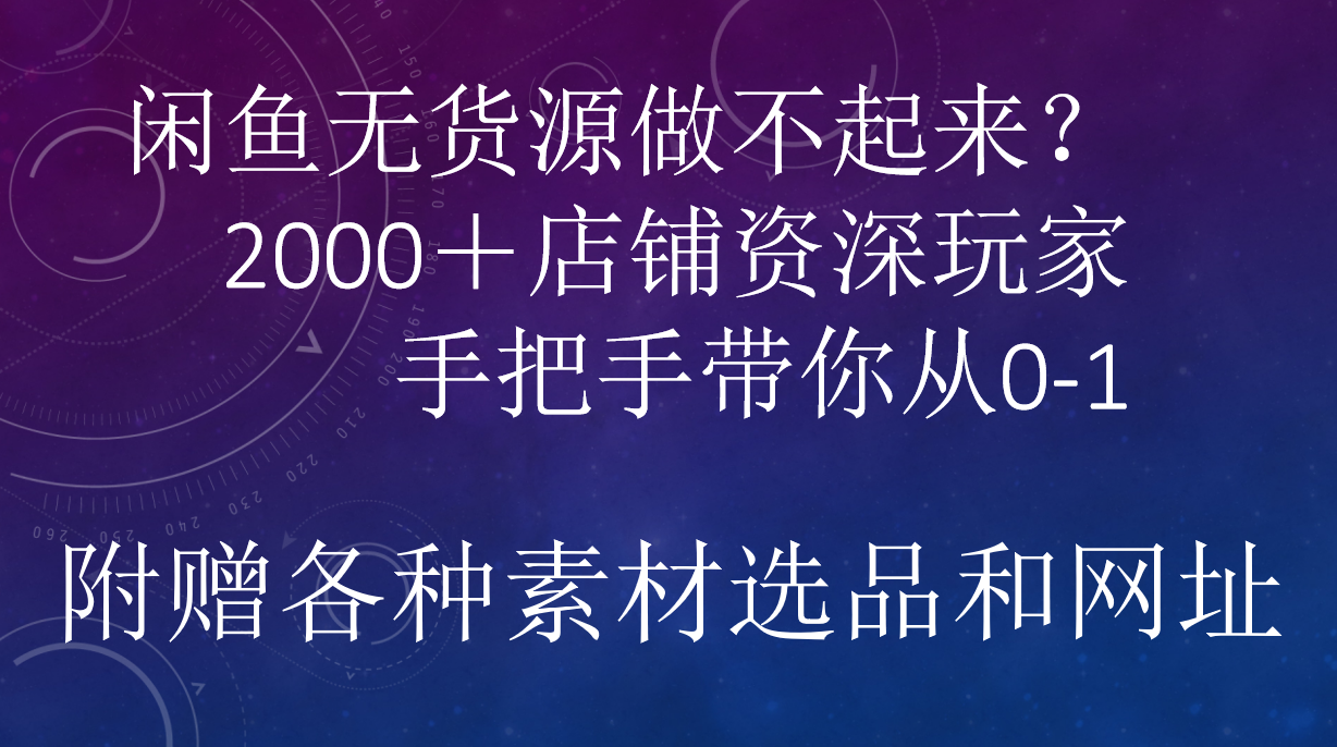 闲鱼已经饱和?纯扯淡!闲鱼2000家店铺资深玩家降维打击带你从0–1-博学库