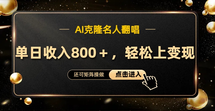 AI克隆名人翻唱,轻松上手变现,流量奇迹!-博学库