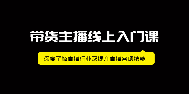 带货主播线上入门课，深度了解直播行业及提升直播各项技能-博学库